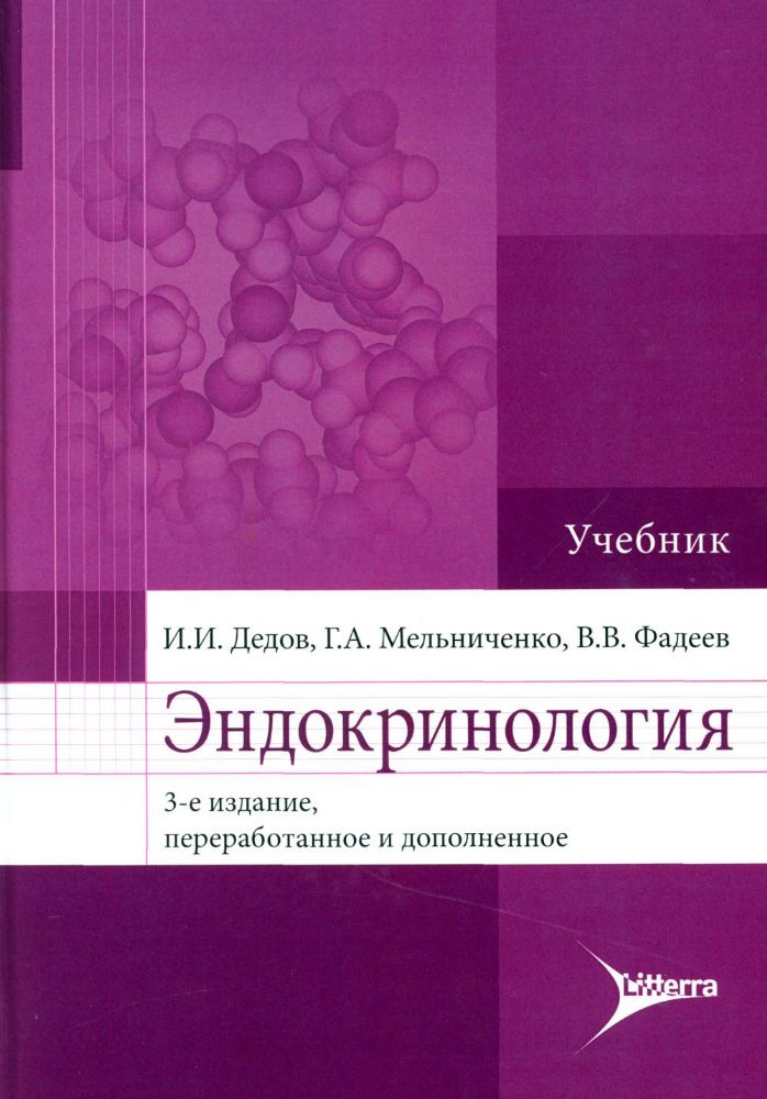 Эндокринология. Учебник. 3-е изд., перераб.и доп