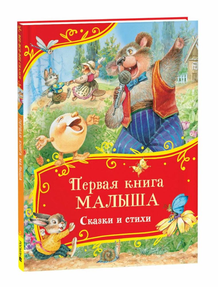 Первая книга малыша. Сказки и стихи