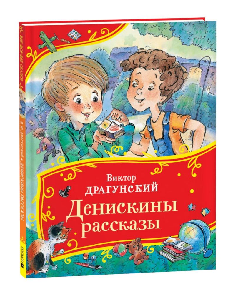 Денискины рассказы