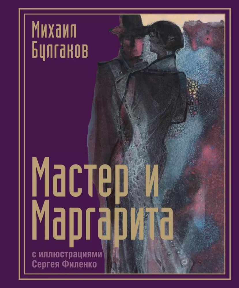 Мастер и Маргарита с иллюстрациями Сергея Филенко