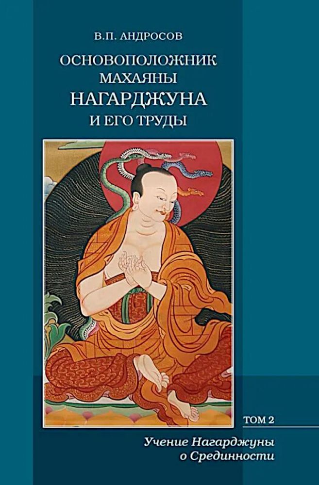 Основоположник Махаяны Нагарджуна и его труды: В 2 т. Т. 2: Учение Нагарджуны о Срединности. 2-е изд