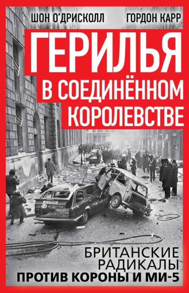 Герилья в Соединенном Королевстве. Британские радикалы против короны и Ми-5