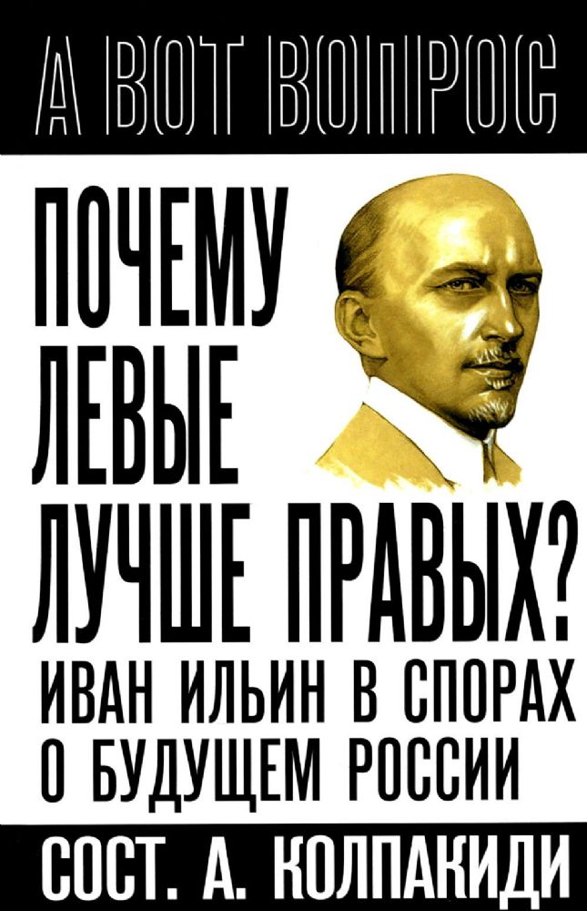 Почему левые лучше правых? Иван Ильин в спорах о будущем России