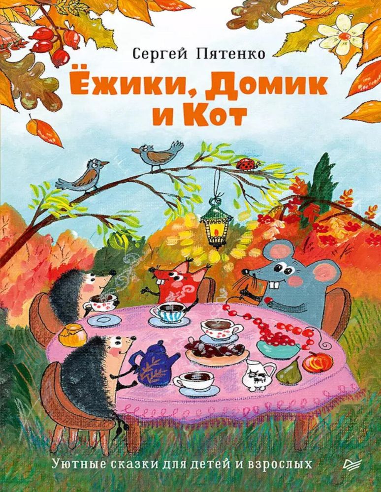 Ёжики, Домик и Кот