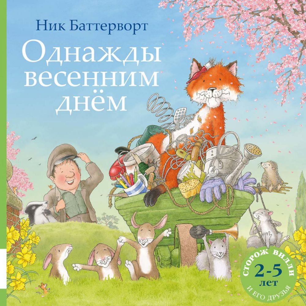 Однажды весенним днем: сборник сказочных историй