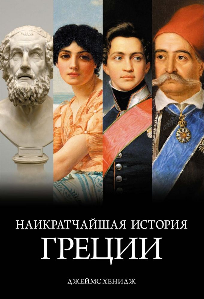 Наикратчайшая история Греции: От мифов к современным реалиям (с суперобложкой)