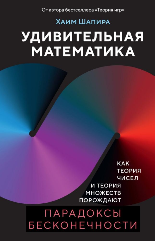 Удивительная математика: как теория чисел и теория множеств порождают парадоксы