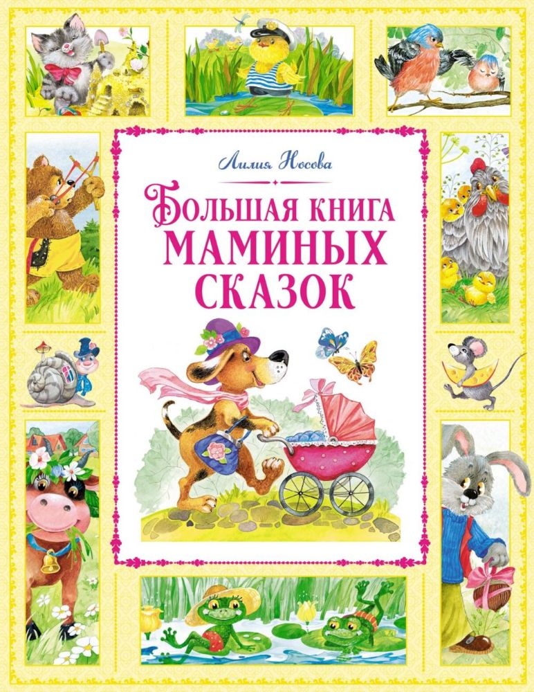 Большая книга маминых сказок