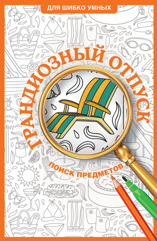 Грандиозный отпуск. Раскраска на поиск предметов