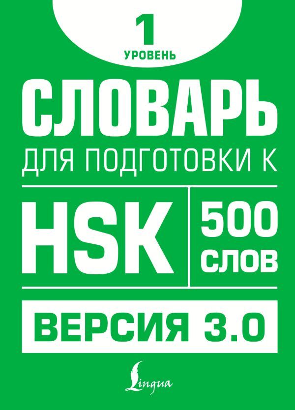 Словарь для подготовки к HSK. Уровень 1