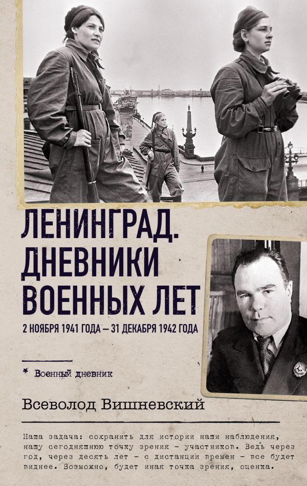 Ленинград. Дневники военных лет. 2 ноября 1941 года – 31 декабря 1942 года