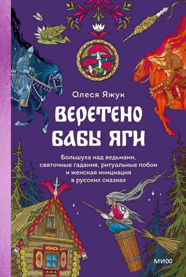 Веретено Бабы-Яги. Большуха над ведьмами, святочные гадания, ритуальные побои и женская инициация в русских сказках