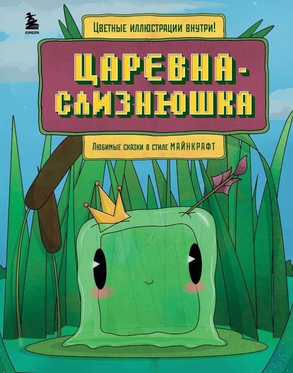 Майнкрафт. Любимые сказки в стиле Майнкрафт (2 книги) (ИК)