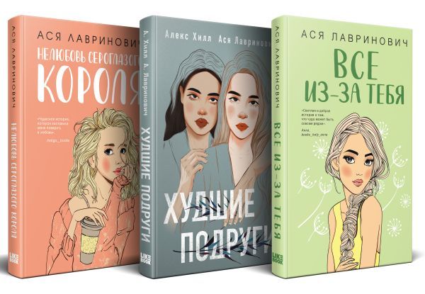 Осенний комплект хитов Аси Лавринович: Все из-за тебя + Худшие подруги + Нелюбовь сероглазого короля