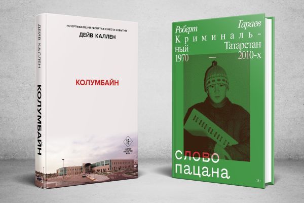 Комплект из 2-х книг: Колумбайн (эксклюзивное оформление) + Слово пацана. Криминальный Татарстан 1970-2010