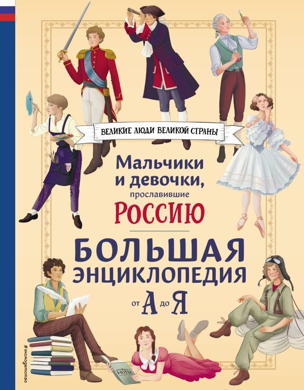 Мальчики и девочки, прославившие Россию. Большая энциклопедия от А до Я