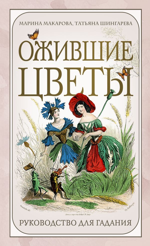 Ожившие цветы. Оракул (50 карт и руководство для гадания в коробке)