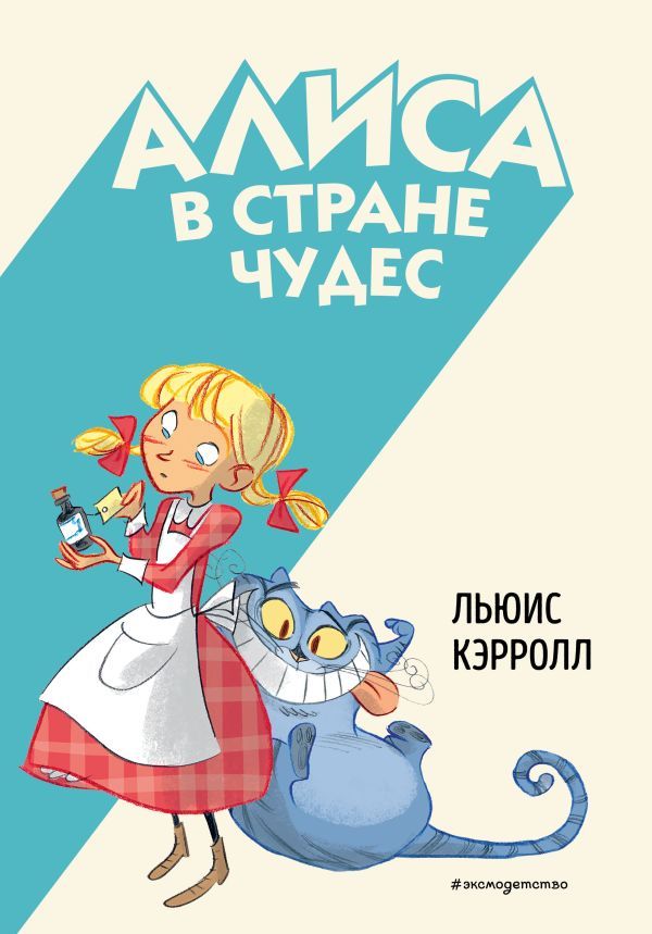 Алиса в Стране чудес (ил. С. Туркони)