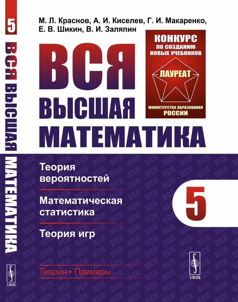 Вся высшая математика. Т. 5: Теория вероятностей, математическая статистика, теория игр: Учебник. 7-е изд