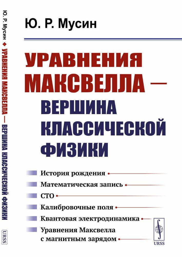 Уравнения Максвелла - вершина классической физики: История рождения. Математическая запись