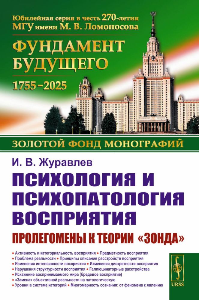 Психология и психопатология восприятия: Пролегомены к теории зонда. 3-е изд., стер