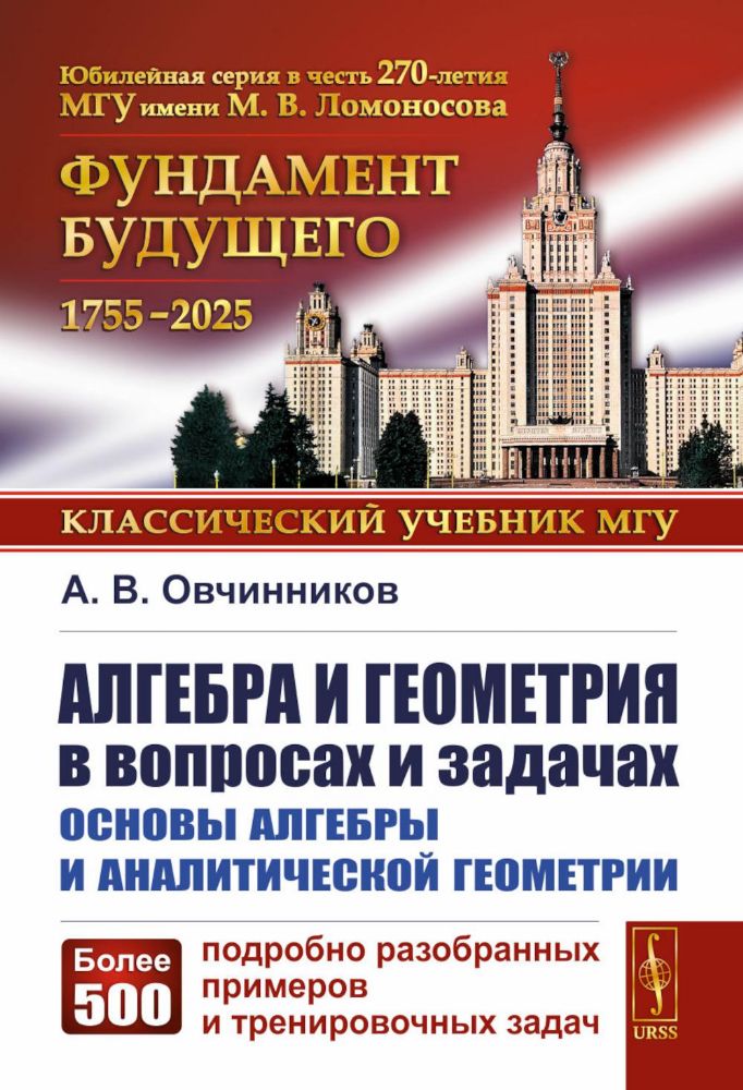 Алгебра и геометрия в вопросах и задачах: Основы алгебры и аналитической геометрии