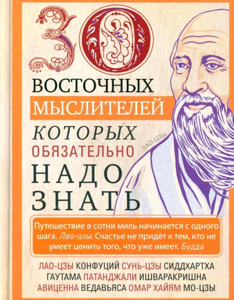 30 восточных мыслителей, которых обязательно надо знать