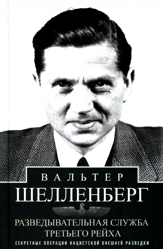 Разведывательная служба Третьего рейха. Секретные операции нацистской внешней разведки