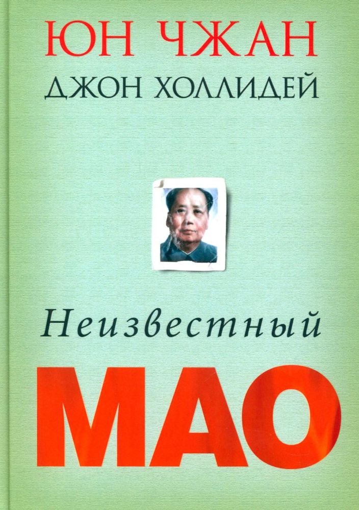 Неизвестный Мао