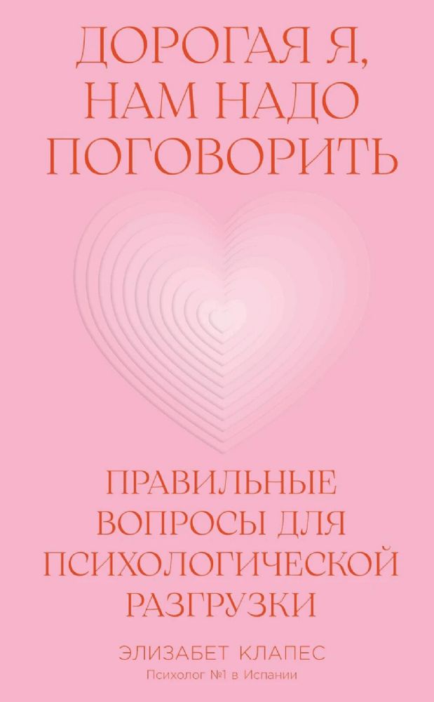 Дорогая я,нам надо поговорить.Правильные вопросы для психологической разгрузки