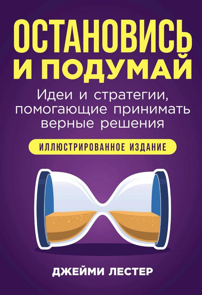 Остановись и подумай.Идеи и стратегии,помогающие принимать верные решения