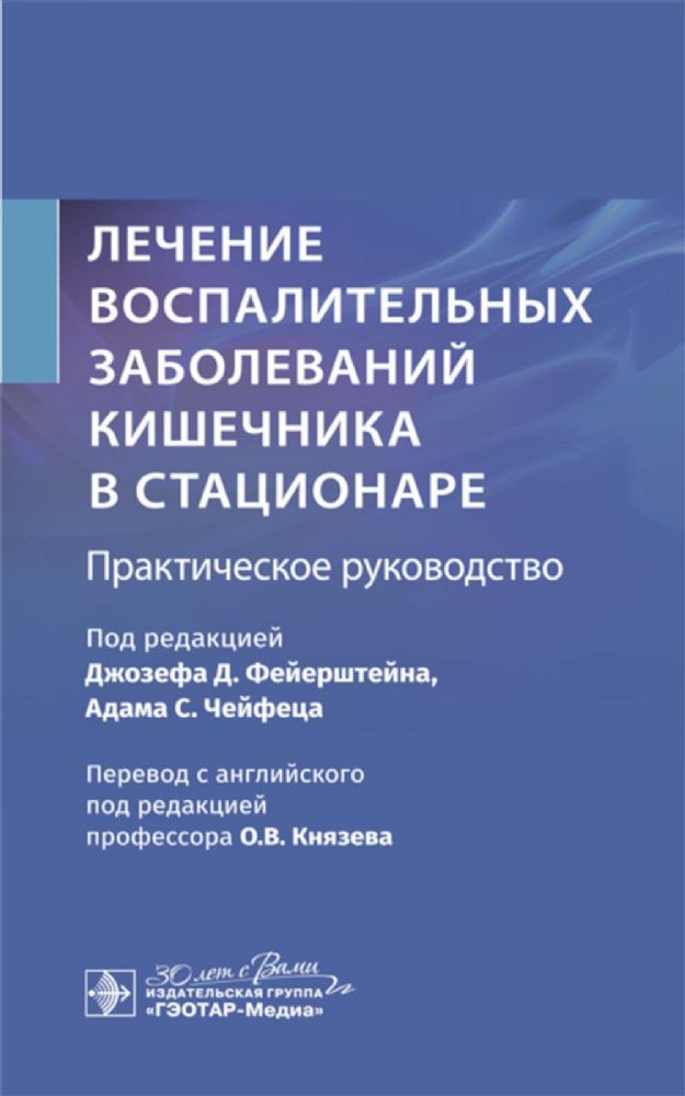 Лечение воспалительных заболеваний кишечника в стационаре.Практич.руководство