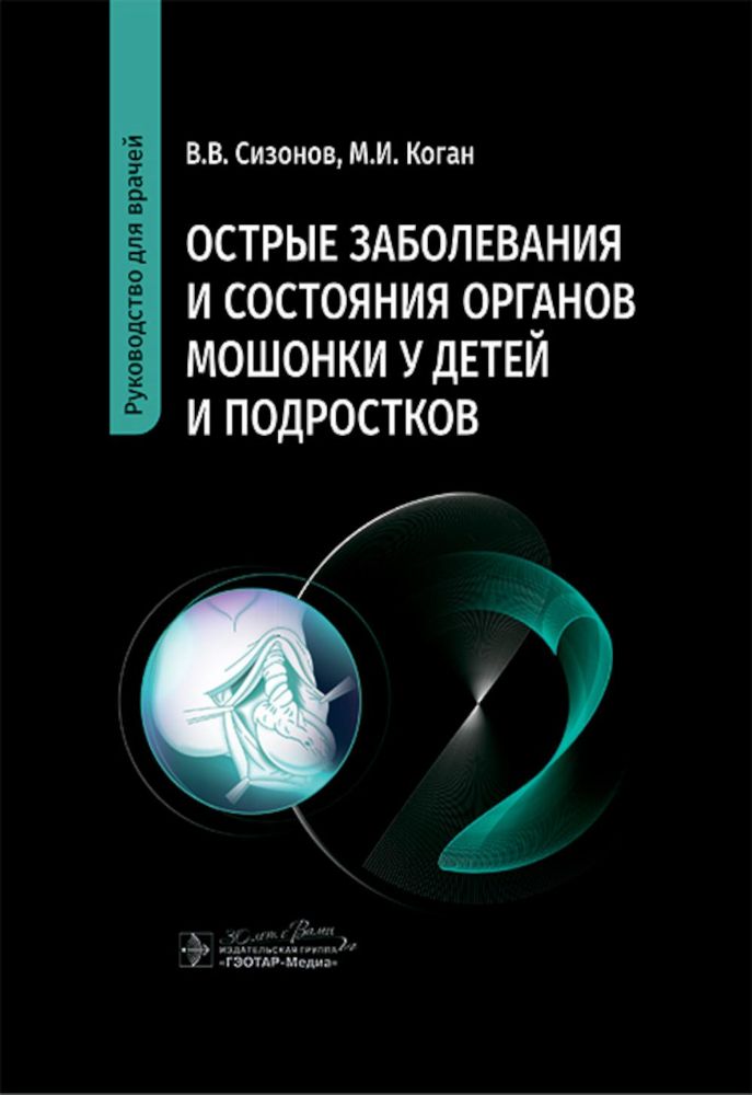 Острые заболевания и состояние органов мошонки у детей и подростков