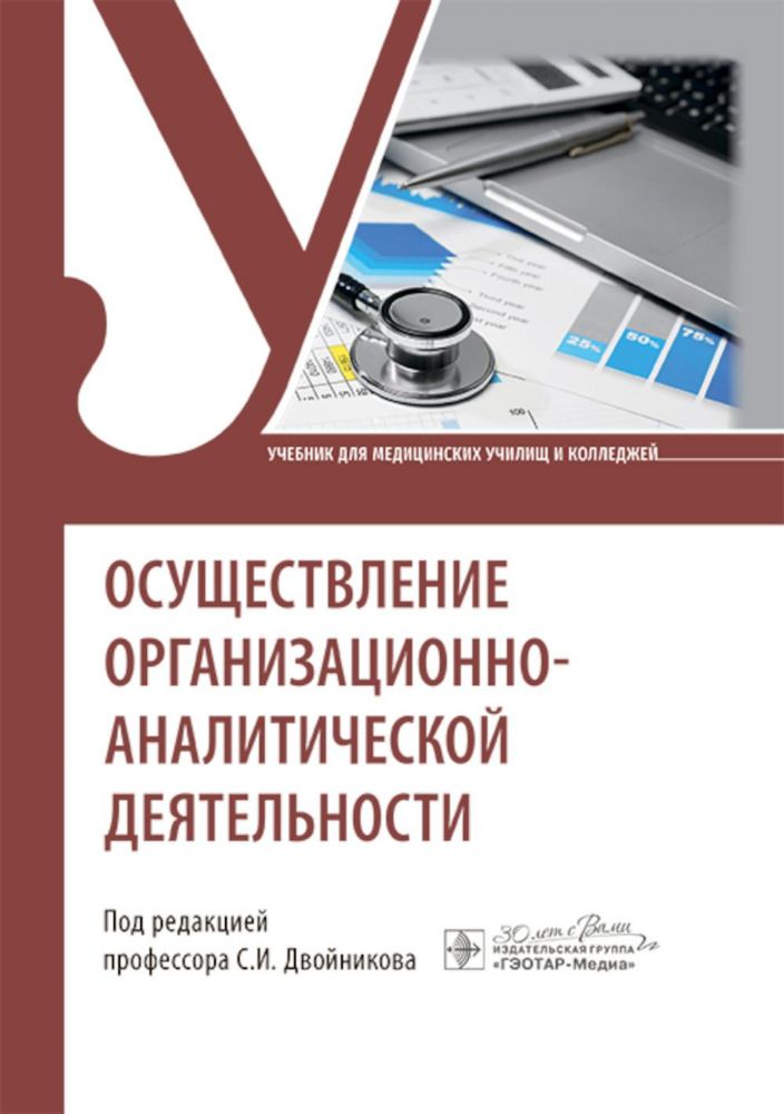 Осуществление организационно-аналитической деятельности