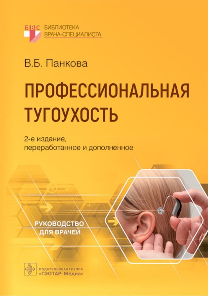 Профессиональная тугоухость: руководство для врачей. 2-е изд., перераб. и доп