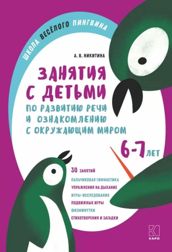 Занятия с детьми 6-7 лет  по развитию речи и ознакомлению с окружающим миром