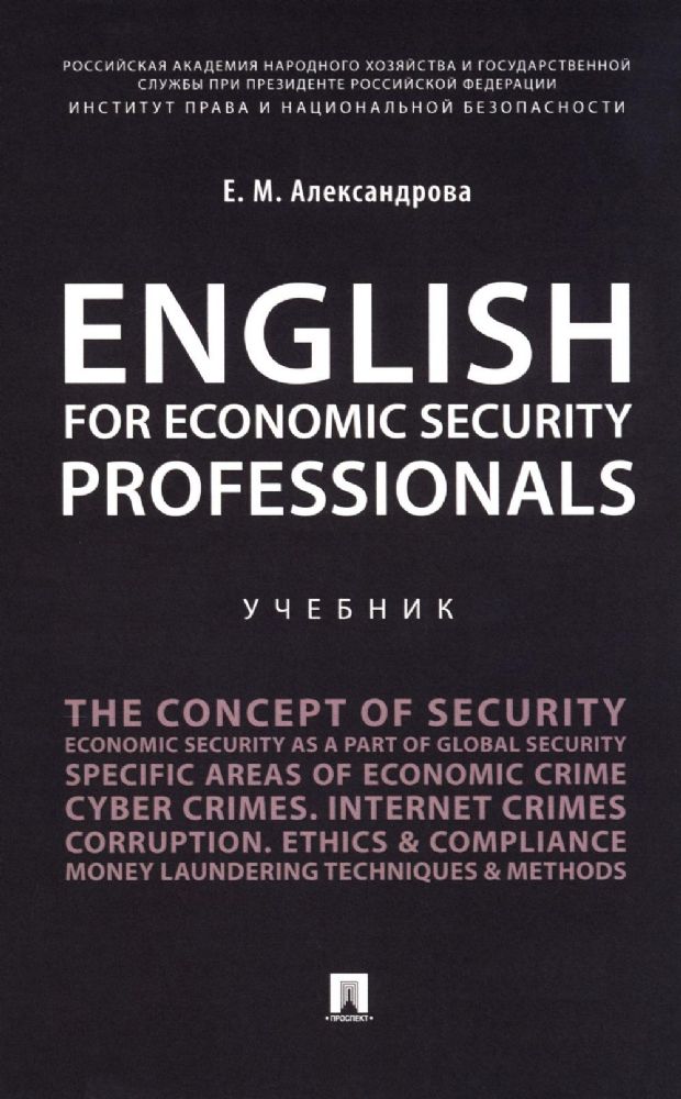 English for Economic Security Professionals: Учебник