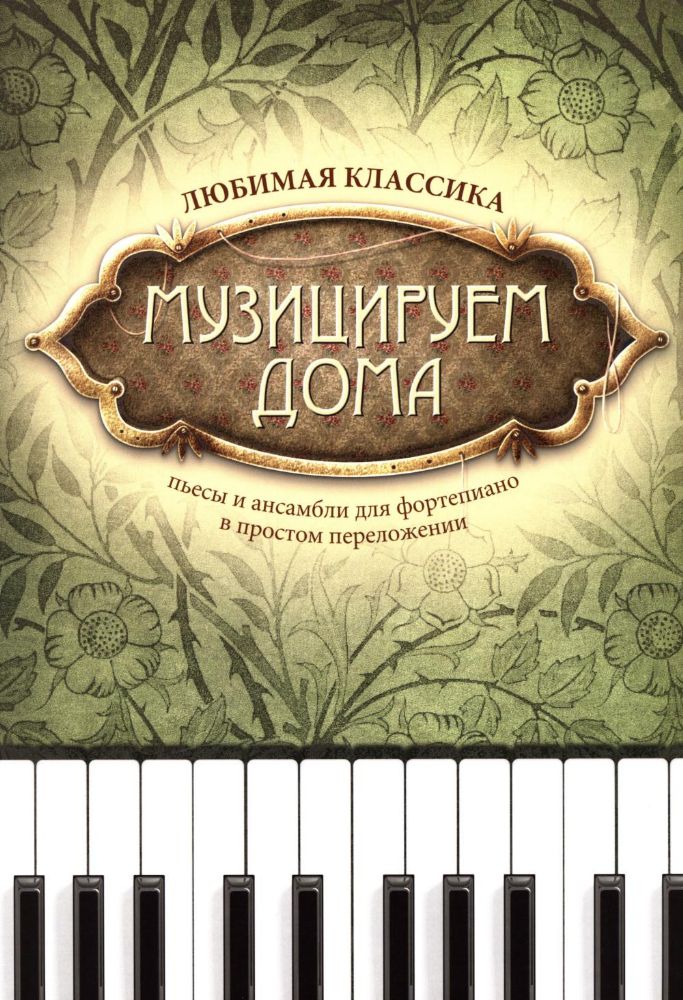 Музицируем дома: любимая классика: пьесы и ансамбли для фортепиано в простом переложении. 12-е изд