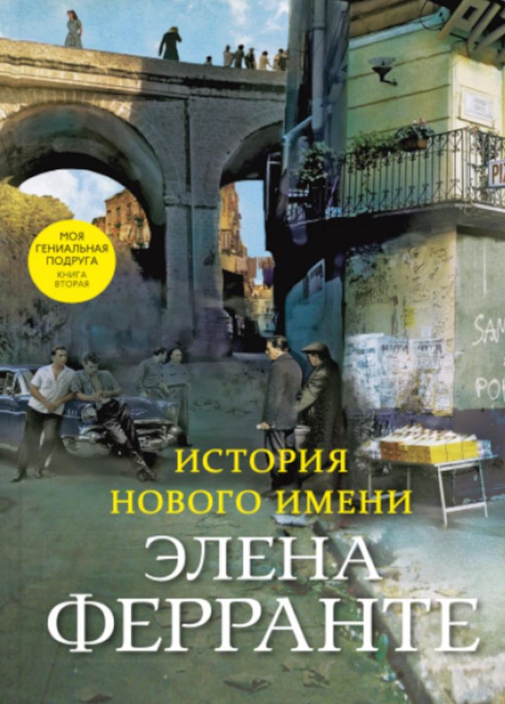 История нового имени. Моя гениальная подруга. Кн. 2: Юность