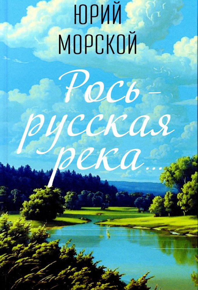 Рось – русская река…