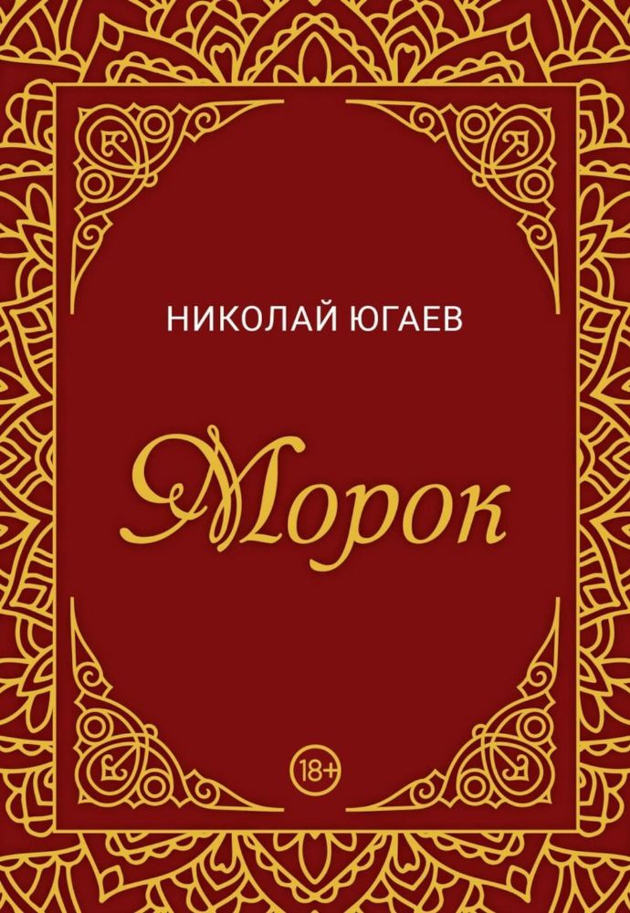 Морок