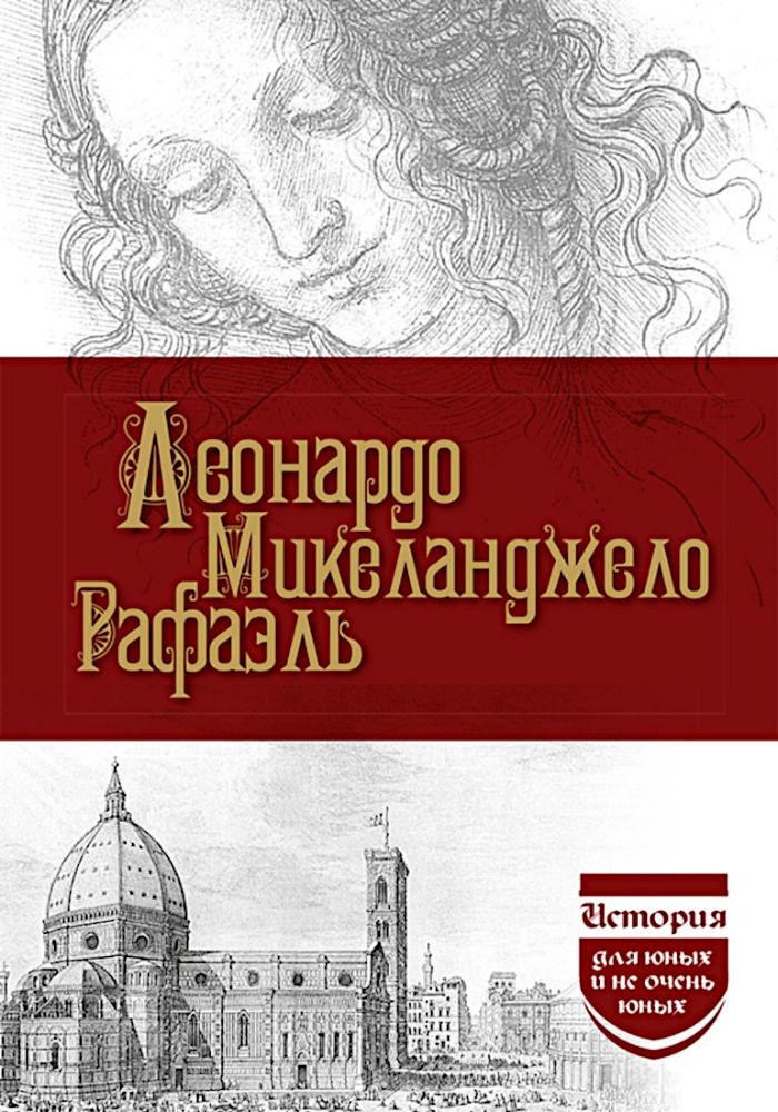 Леонардо да Винчи; Микеланджело; Рафаэль