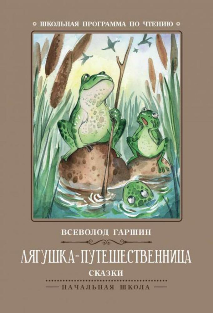 Лягушка-путешественница: сказки. 4-е изд