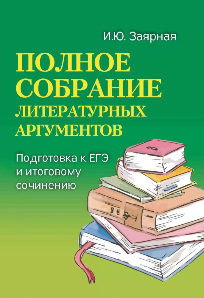 Полное собрание литературных аргументов: подготовка к ЕГЭ и итоговому сочинению. 11-е изд. (карм. формат)