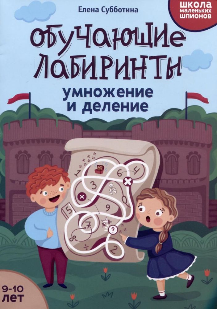 Обучающие лабиринты: умножение и деление: 9-10 лет. 2-е изд