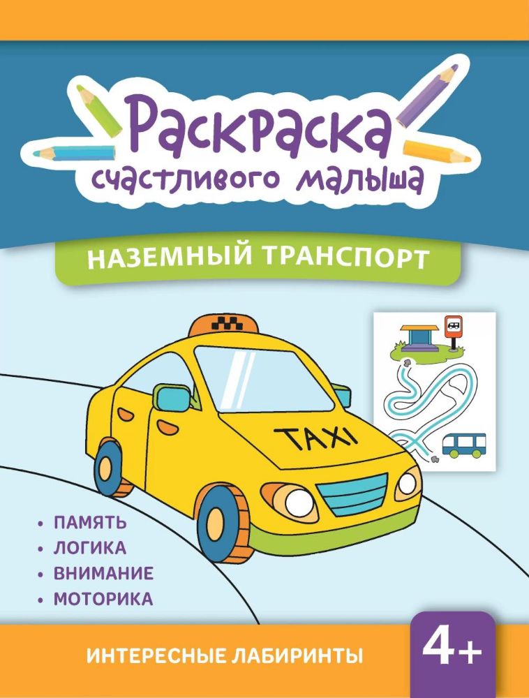 Наземный транспорт: книга-раскраска (б/ф)