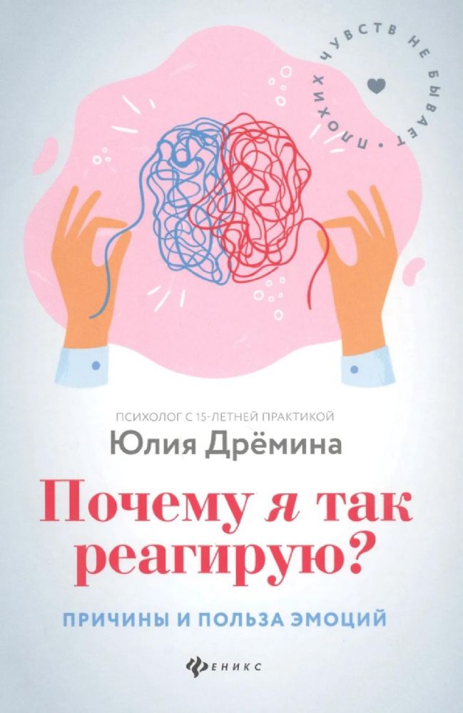 Почему я так реагирую?: причины и польза эмоций. 3-е изд