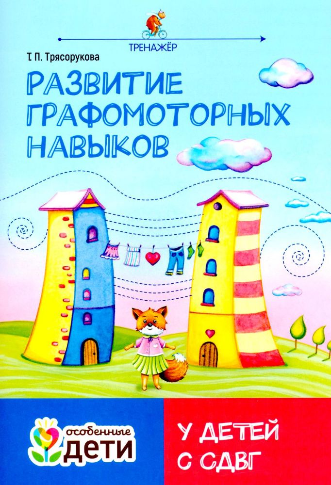 Развитие графомоторных навыков у детей с СДВГ: тренажер