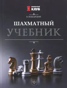 Шахматный учебник. 6-е изд