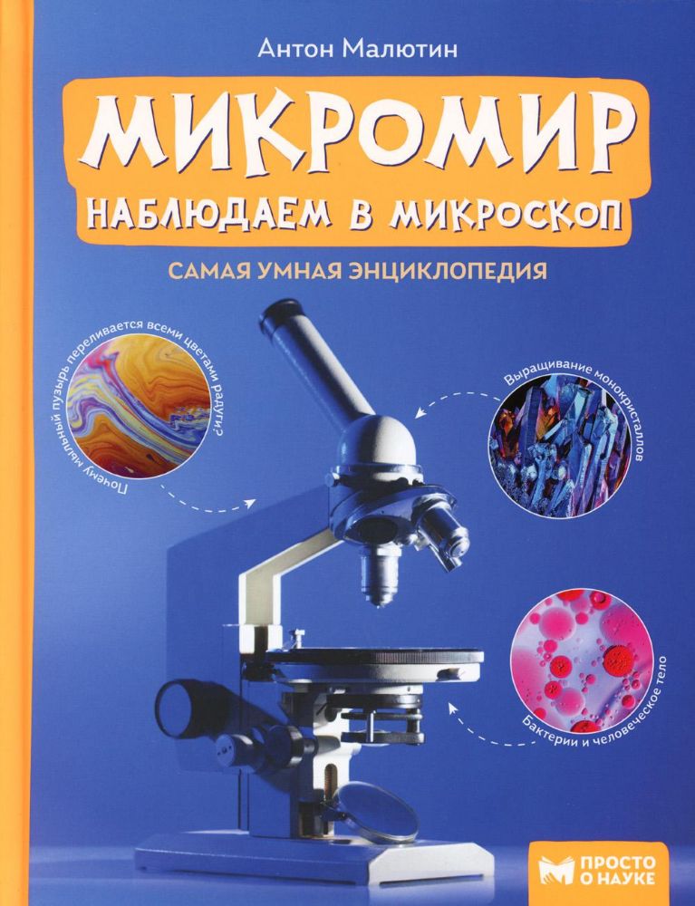 Микромир: наблюдаем в микроскоп: самая умная энциклопедия. 3-е изд